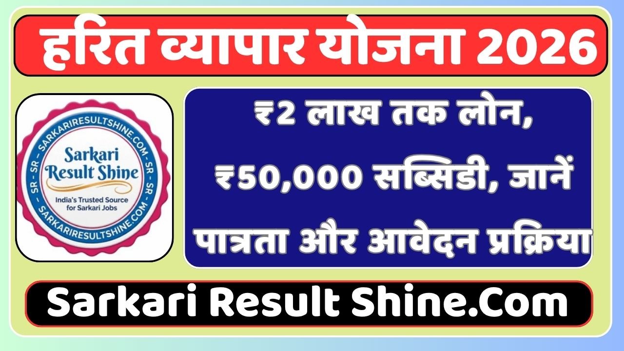 Harit Vyapar Yojana 2026