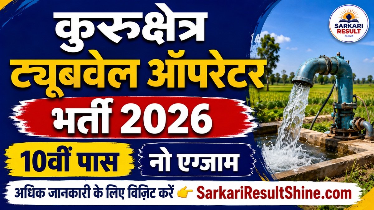 Kurukshetra Tubewell Operator Vacancy 2026