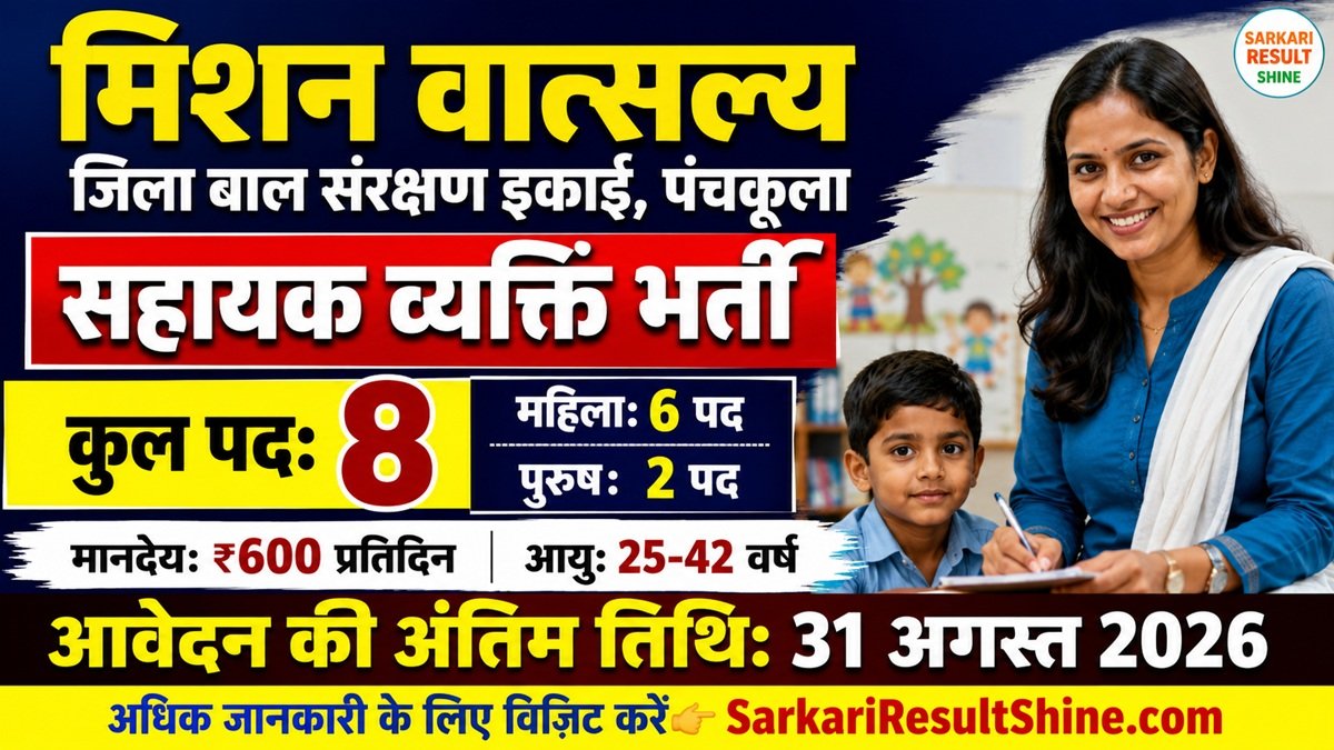 Mission Vatsalya Panchkula Recruitment 2026