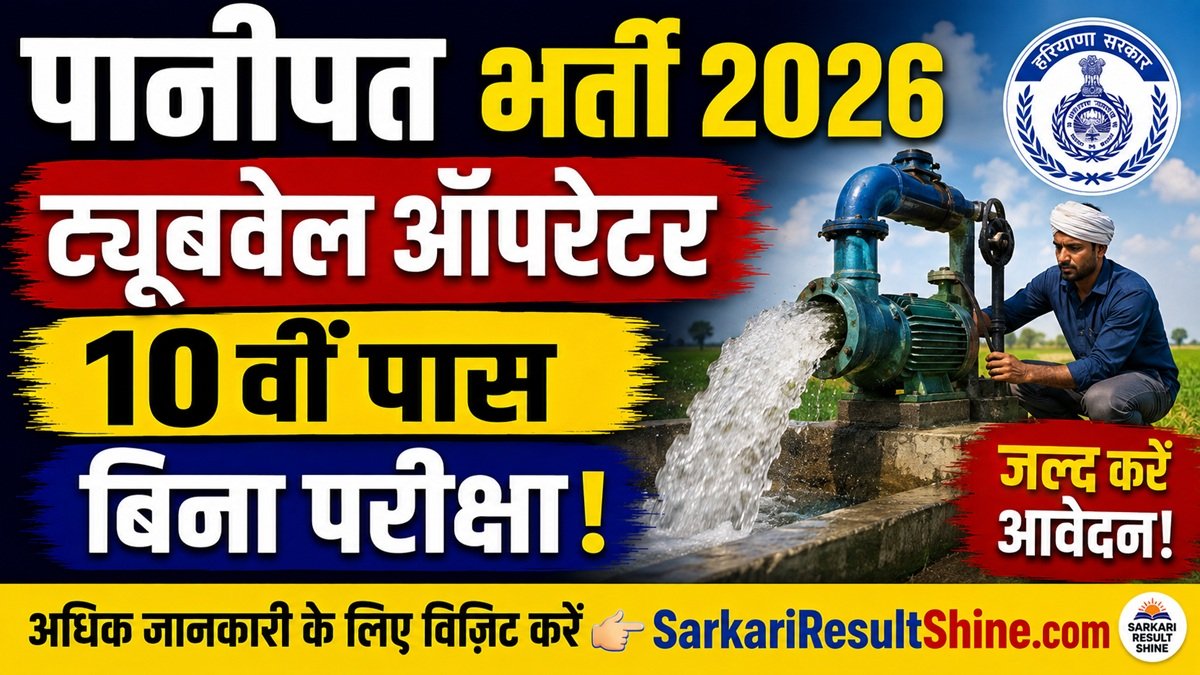 Panipat Tubewell Operator Vacancy 2026