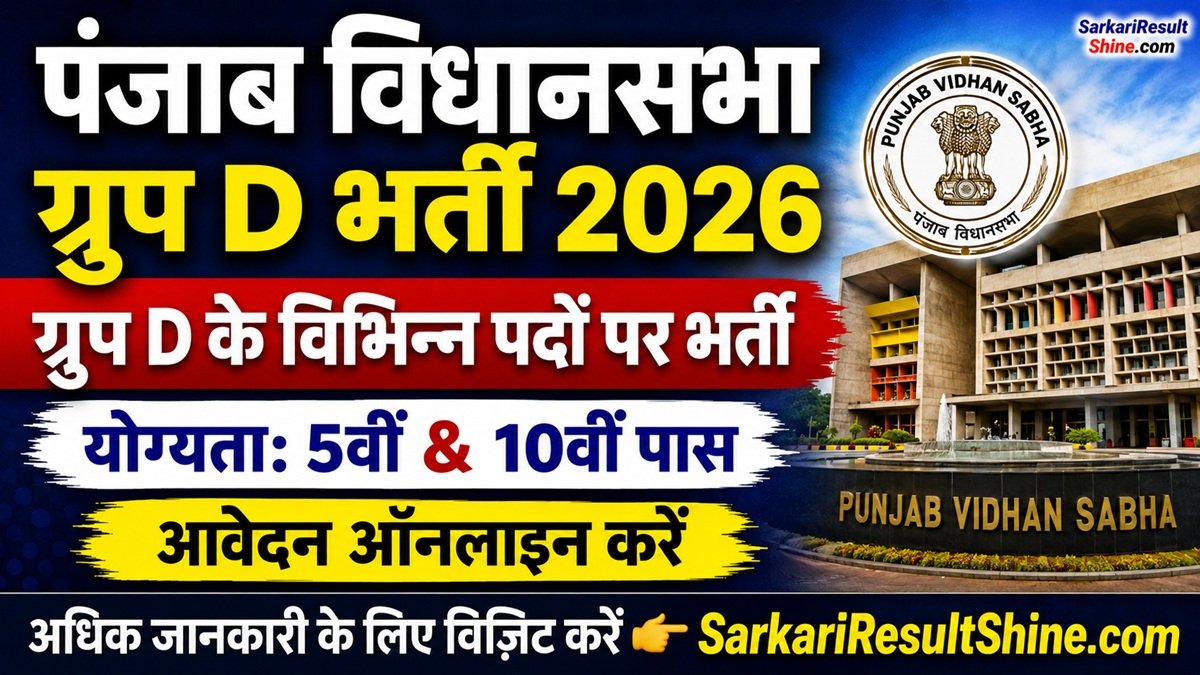 Punjab Vidhan Sabha Group D Bharti 2026