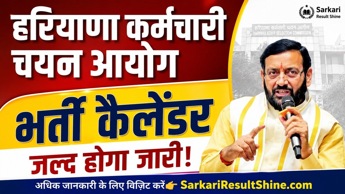 हरियाणा कर्मचारी चयन आयोग जल्द जारी करेगा भर्ती कैलेंडर