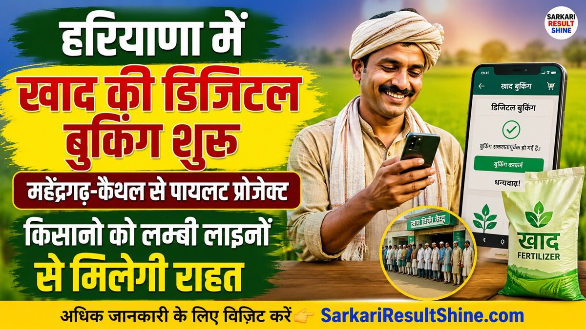 हरियाणा में खाद की डिजिटल बुकिंग शुरू, महेंद्रगढ़-कैथल से पायलट प्रोजेक्ट