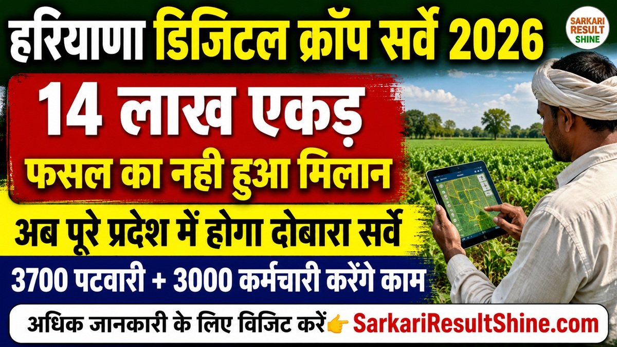 हरियाणा में डिजिटल फसल सर्वे 2026