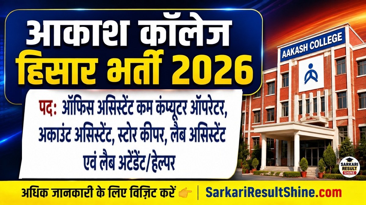 Aakash College Hisar Recruitment 2026