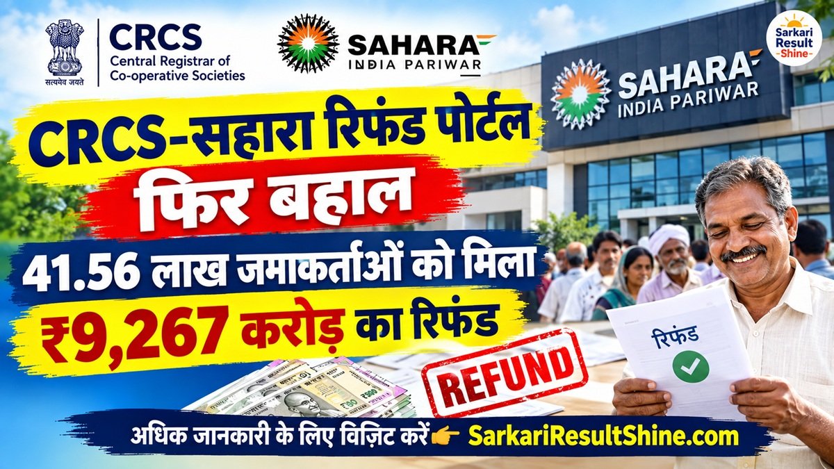 CRCS-सहारा रिफंड पोर्टल फिर बहाल